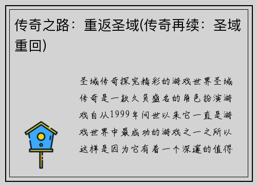 传奇之路：重返圣域(传奇再续：圣域重回)