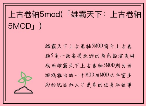 上古卷轴5mod(「雄霸天下：上古卷轴5MOD」)