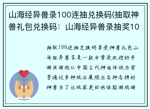 山海经异兽录100连抽兑换码(抽取神兽礼包兑换码：山海经异兽录抽奖100次，惊喜在手！)