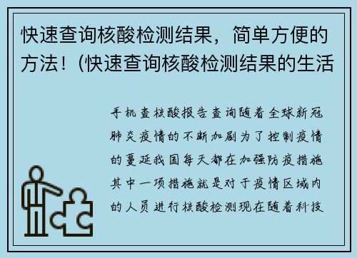 快速查询核酸检测结果，简单方便的方法！(快速查询核酸检测结果的生活技巧，轻松获取检测报告！)