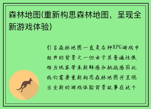 森林地图(重新构思森林地图，呈现全新游戏体验)