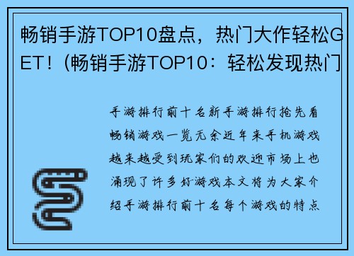 畅销手游TOP10盘点，热门大作轻松GET！(畅销手游TOP10：轻松发现热门大作！)