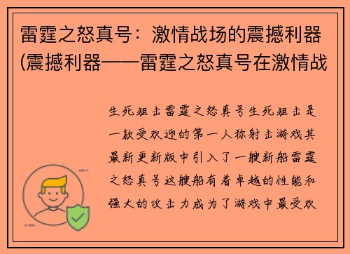 雷霆之怒真号：激情战场的震撼利器(震撼利器——雷霆之怒真号在激情战场上的强势表现)
