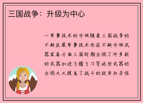 三国战争：升级为中心